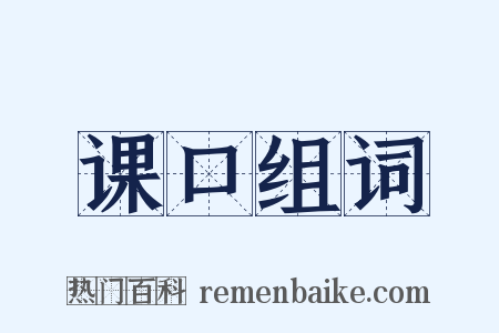 课口组词是什么意思的图片